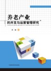养老产业的开发与运营管理研究