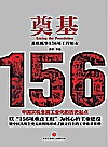 奠基  苏联援华156项工程始末