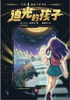 灯塔国际大奖书系  追光的孩子