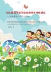 幼儿园数学教学活动游戏化行动研究：以昆明市G幼儿园为例