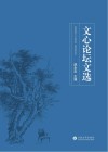 文心论坛文选