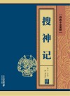 搜神记 封面