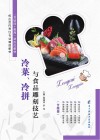 冷菜冷拼与食品雕刻技艺