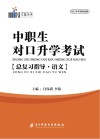 中职生对口升学考试总复习指导语文