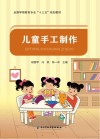 儿童手工制作