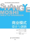 商业模式设计与创新