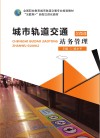 城市轨道交通站务管理封面