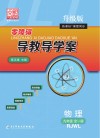 零障碍导教导学案·物理  九年级全一册