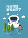 高速铁路旅客心理学封面