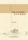 汉语言美学欣赏与文学写作研究