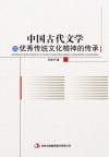 中国古代文学与优秀传统文化精神的传承