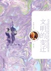 文明的变迁封面