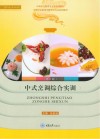 中式烹调综合实训