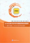 STM32单片机开发与智能系统应用案例:基于C语言、Arduino与HTML5技术