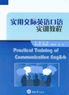 实用交际英语口语实训教程