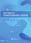搭建产教融合平台  深化新时代应用型传媒人才培养改革