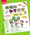 好玩的数学日记  一年级  摘星三人组  全彩注音版