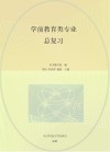 学前教育类专业总复习封面