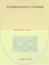 中外影视作品鉴赏及文学原著探析