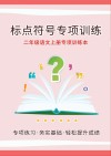 二年级语文上专项训练本：标点符号专项训练
