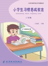 小学生习惯养成教育：三年级