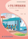 小学生习惯养成教育：六年级