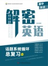 解密英语话题系统循环总复习