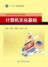 计算机文化基础 封面