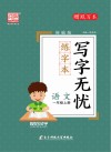 写字无忧·练字本·语文一年级  上