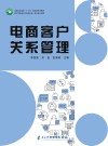 电商客户关系管理