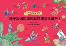 孩子应该知道的非物质文化遗产  3