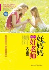 好妈妈胜过好老师大全集  钻石升级版