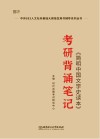 《简明中国文学史读本》考研背诵笔记