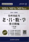 MBA  MPA  MPAcc管理类联考老吕数学要点精编母题篇