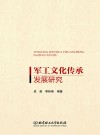军工文化传承发展研究
