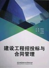 建设工程招投标与合同管理