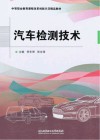 中等职业教育课程改革创新示范精品教材  汽车检测技术