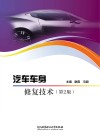 汽车车身修复技术  第2版