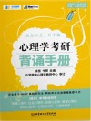 心理学考研背诵手册  第4版