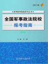 全国军事政法院校报考指南  2021版封面