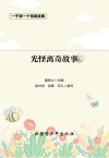 光怪离奇故事