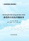 强者的力量及其他故事