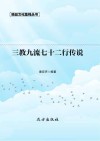 三教九流七十二行传说  第2版