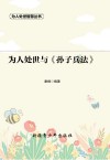 为人处世与《孙子兵法》