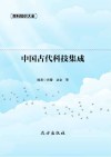 中国古代科技集成 封面