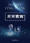 未来教育  教育改革的未来