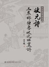 状元林震传世诗词·状元诗  王来祥隶书状元林震诗