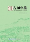 古田年鉴2019
