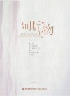如斯尤物：镌刻生命的灵性封面