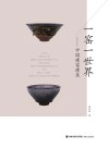 一窑一世界